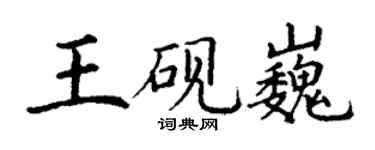 丁谦王砚巍楷书个性签名怎么写