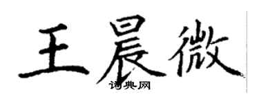 丁谦王晨微楷书个性签名怎么写