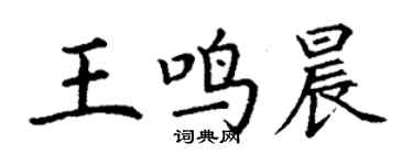丁谦王鸣晨楷书个性签名怎么写