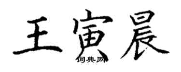 丁谦王寅晨楷书个性签名怎么写