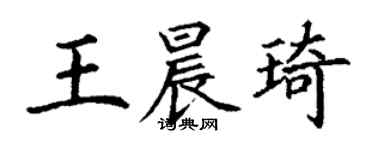 丁谦王晨琦楷书个性签名怎么写