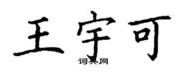 丁谦王宇可楷书个性签名怎么写