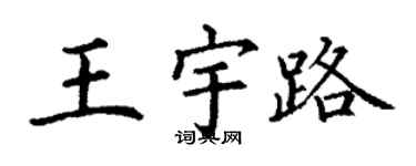 丁谦王宇路楷书个性签名怎么写