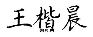丁谦王楷晨楷书个性签名怎么写