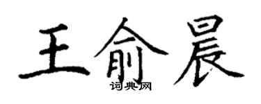 丁谦王俞晨楷书个性签名怎么写
