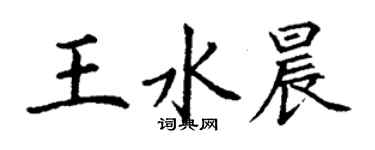 丁谦王水晨楷书个性签名怎么写