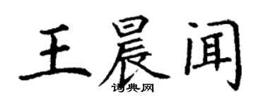 丁谦王晨闻楷书个性签名怎么写