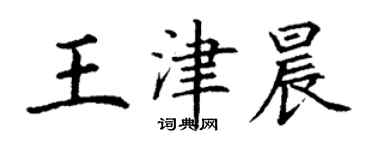 丁谦王津晨楷书个性签名怎么写