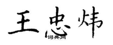 丁谦王忠炜楷书个性签名怎么写