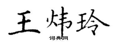 丁谦王炜玲楷书个性签名怎么写