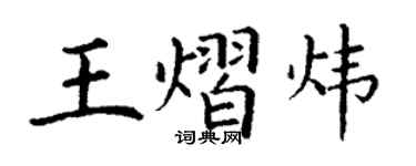丁谦王熠炜楷书个性签名怎么写