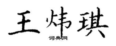 丁谦王炜琪楷书个性签名怎么写