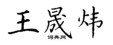 丁谦王晟炜楷书个性签名怎么写