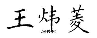 丁谦王炜菱楷书个性签名怎么写