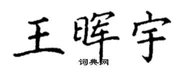 丁谦王晖宇楷书个性签名怎么写