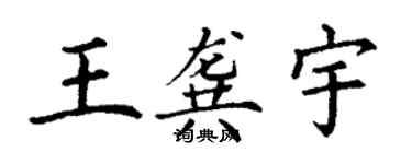 丁谦王龚宇楷书个性签名怎么写