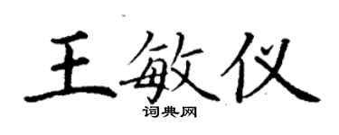 丁谦王敏仪楷书个性签名怎么写