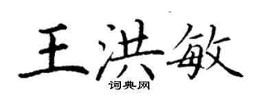 丁谦王洪敏楷书个性签名怎么写