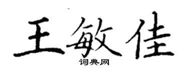 丁谦王敏佳楷书个性签名怎么写