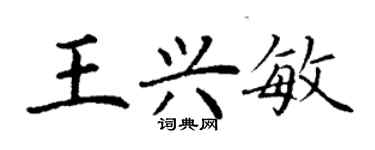 丁谦王兴敏楷书个性签名怎么写