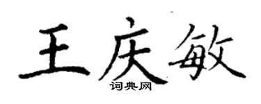 丁谦王庆敏楷书个性签名怎么写