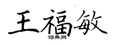 丁谦王福敏楷书个性签名怎么写