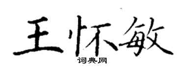 丁谦王怀敏楷书个性签名怎么写