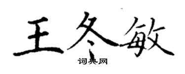 丁谦王冬敏楷书个性签名怎么写