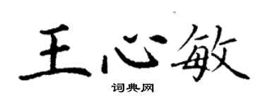 丁谦王心敏楷书个性签名怎么写