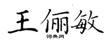 丁谦王俪敏楷书个性签名怎么写