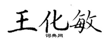 丁谦王化敏楷书个性签名怎么写