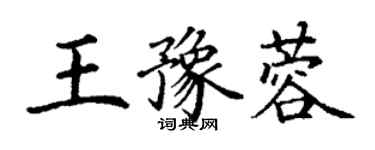 丁谦王豫蓉楷书个性签名怎么写