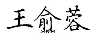 丁谦王俞蓉楷书个性签名怎么写