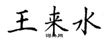 丁谦王来水楷书个性签名怎么写