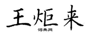 丁谦王炬来楷书个性签名怎么写