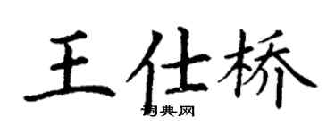 丁谦王仕桥楷书个性签名怎么写
