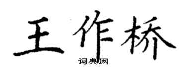 丁谦王作桥楷书个性签名怎么写