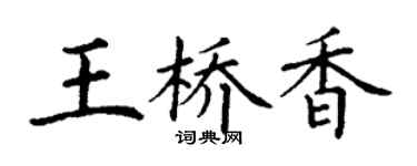 丁谦王桥香楷书个性签名怎么写
