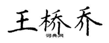 丁谦王桥乔楷书个性签名怎么写