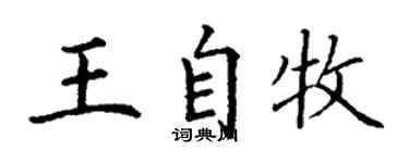丁谦王自牧楷书个性签名怎么写