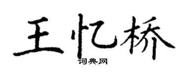 丁谦王忆桥楷书个性签名怎么写