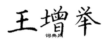 丁谦王增举楷书个性签名怎么写
