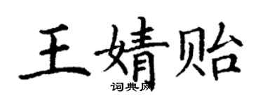 丁谦王婧贻楷书个性签名怎么写