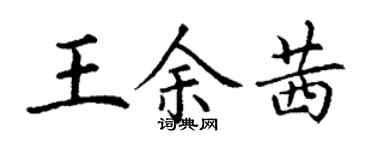 丁谦王余茜楷书个性签名怎么写