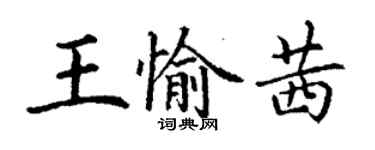 丁谦王愉茜楷书个性签名怎么写