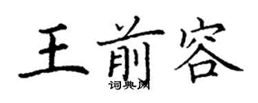 丁谦王前容楷书个性签名怎么写
