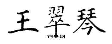 丁谦王翠琴楷书个性签名怎么写