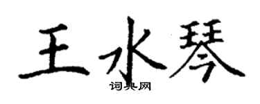 丁谦王水琴楷书个性签名怎么写