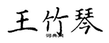 丁谦王竹琴楷书个性签名怎么写