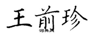丁谦王前珍楷书个性签名怎么写